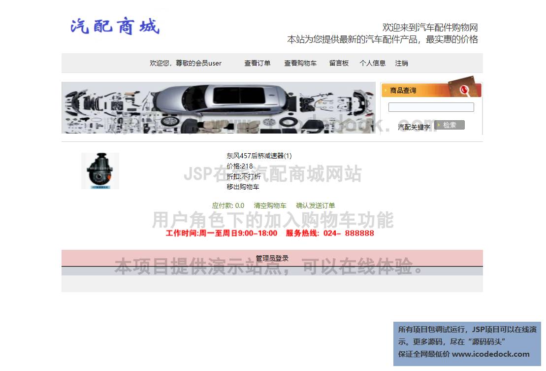 源码码头-JSP在线汽配商城网站-用户角色-加入购物车